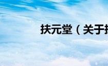 扶元堂（关于扶元堂的介绍）