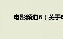电影频道6（关于电影频道6的介绍）