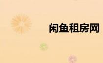 闲鱼租房网（闲鱼租房）