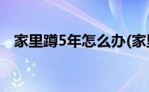 家里蹲5年怎么办(家里蹲五年怎么走出来)
