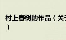村上春树的作品（关于村上春树的作品的介绍）