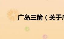 广岛三箭（关于广岛三箭的介绍）