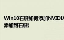 Win10右键如何添加NVIDIA控制面板(nvidia控制面板怎么添加到右键)