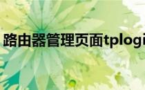 路由器管理页面tplogicn（路由器管理页面）