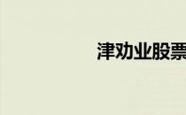 津劝业股票（津劝业）