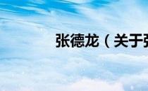 张德龙（关于张德龙的介绍）
