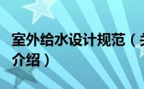 室外给水设计规范（关于室外给水设计规范的介绍）