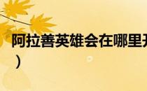 阿拉善英雄会在哪里开（阿拉善英雄会在哪里）