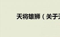 天将雄狮（关于天将雄狮的介绍）