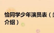 恰同学少年演员表（关于恰同学少年演员表的介绍）