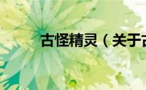 古怪精灵（关于古怪精灵的介绍）