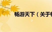 畅游天下（关于畅游天下的介绍）