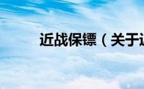 近战保镖（关于近战保镖的介绍）