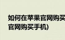 如何在苹果官网购买ipad mini(如何在苹果官网购买手机)