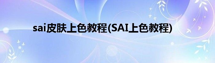 sai皮肤上色教程(SAI上色教程)