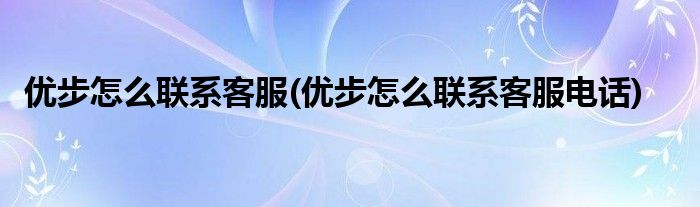 优步怎么联系客服(优步怎么联系客服电话)