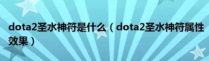 dota2圣水神符是什么（dota2圣水神符属性效果）