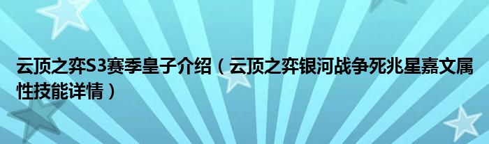 云顶之弈S3赛季皇子介绍（云顶之弈银河战争死兆星嘉文属性技能详情）