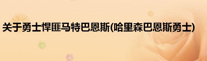 关于勇士悍匪马特巴恩斯(哈里森巴恩斯勇士)