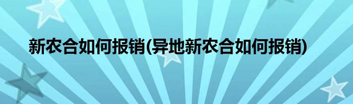 新农合如何报销(异地新农合如何报销)