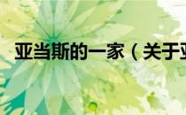 亚当斯的一家（关于亚当斯的一家的介绍）