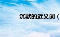 沉默的近义词（高明的近义词）