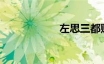 左思三都赋（左思）