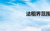 法租界范围（法租界）