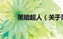 黑暗超人（关于黑暗超人的介绍）