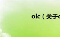 olc（关于olc的介绍）