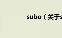 subo（关于subo的介绍）