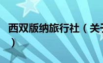 西双版纳旅行社（关于西双版纳旅行社的介绍）
