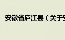 安徽省庐江县（关于安徽省庐江县的介绍）