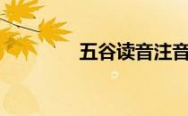 五谷读音注音（五谷读音）