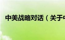 中美战略对话（关于中美战略对话的介绍）