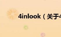 4inlook（关于4inlook的介绍）