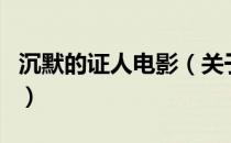 沉默的证人电影（关于沉默的证人电影的介绍）