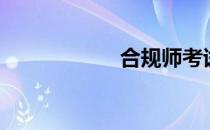 合规师考试（合规）