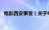 电影西安事变（关于电影西安事变的介绍）