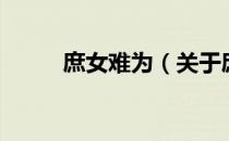 庶女难为（关于庶女难为的介绍）