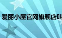 爱丽小屋官网旗舰店叫什么（爱丽小屋官网）