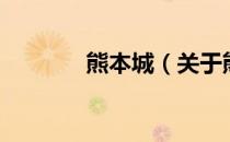 熊本城（关于熊本城的介绍）