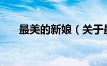 最美的新娘（关于最美的新娘的介绍）