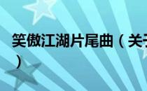笑傲江湖片尾曲（关于笑傲江湖片尾曲的介绍）