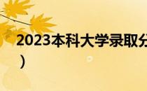2023本科大学录取分数线（本科二批二志愿）