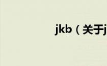 jkb（关于jkb的介绍）
