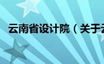 云南省设计院（关于云南省设计院的介绍）