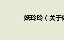 妖玲玲（关于妖玲玲的介绍）