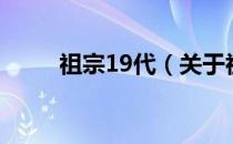 祖宗19代（关于祖宗19代的介绍）