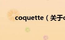 coquette（关于coquette的介绍）